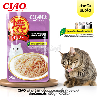 CIAO เพ้าช์ - ไก่ย่างชิ้นย่อยในเยลลี่รสหอยเชลล์ อาหารเปียกสำหรับแมวโต (50g) (IC-282)