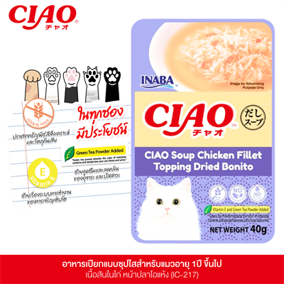 CIAO Soup เชา เพ้าซ์ ซุปใส อาหารเปียกแมว เนื้อสันในไก่ หน้าปลาโอแห้ง (40g) (IC-217)