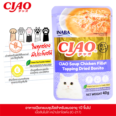CIAO Soup เชา เพ้าซ์ ซุปใส อาหารเปียกแมว เนื้อสันในไก่ หน้าปลาโอแห้ง (40g) (IC-217)