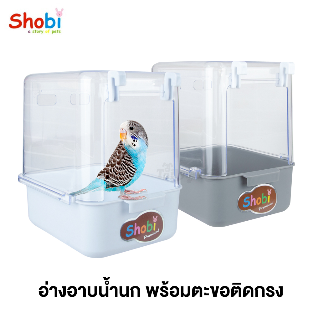 Shobi Bird Bath กล่องอาบน้ำนก อ่างอาบน้ำนกแบบแขวนกรง (L13.7 x W16.5 x H17.5cm) (5201)