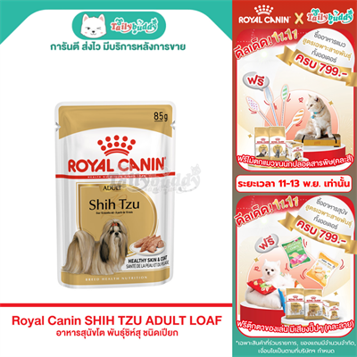 Royal Canin SHIHTZU ADULT LOAF อาหารสุนัขโต พันธุ์ชิห์สุ ชนิดเปียก (85g)