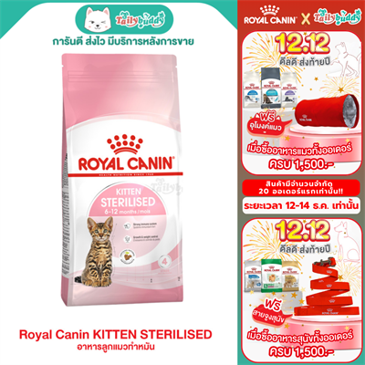 Royal Canin KITTEN STERILISED อาหารลูกแมวทำหมัน อายุ 6 - 12 เดือน (400g. 2kg)