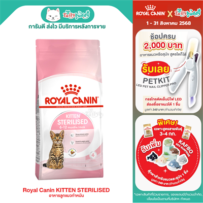 Royal Canin KITTEN STERILISED อาหารลูกแมวทำหมัน ชนิดเม็ด (2kg)