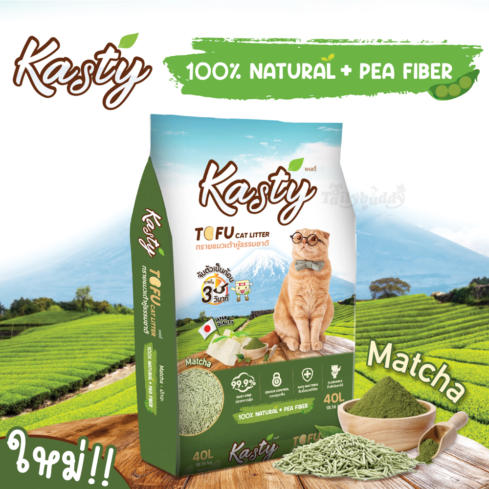 Kasty Matcha ทรายแมวเต้าหู้ กลิ่นมัทฉะ(ชาเขียว) ผลิตจากถั่วลันเตาธรรมชาติ ไร้ฝุ่น เก็บกลิ่นดี เม็ดเล็ก
