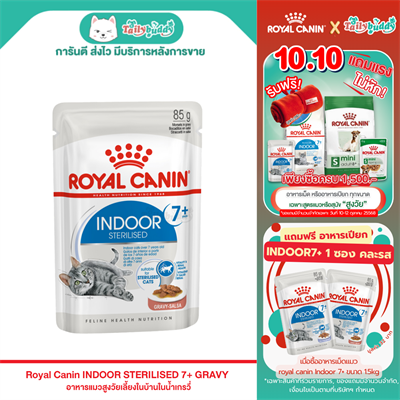 Royal Canin Indoor Sterilised 7+ Gravy อาหารเปียกแมวสูงวัย เลี้ยงในบ้านและทำหมัน อายุ 7ปีขึ้นไป (Gravy) (85g)