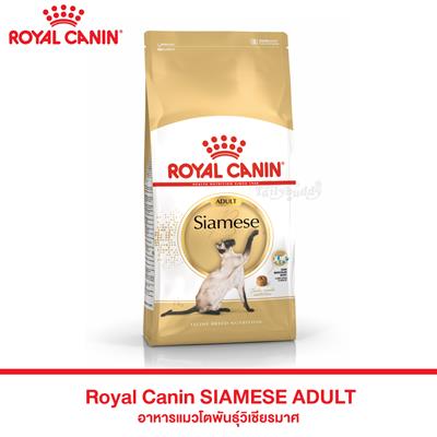 Royal Canin SIAMESE ADULT อาหารแมวไทย พันธุ์วิเชียรมาศ อายุ 1 ปีขึ้นไป (2kg)