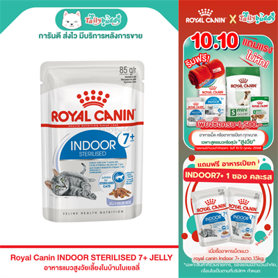 Royal Canin Indoor Sterilised 7+ Jelly อาหารเปียกแมวสูงวัย เลี้ยงในบ้านและทำหมัน อายุ 7ปีขึ้นไป (Jelly) (85g)