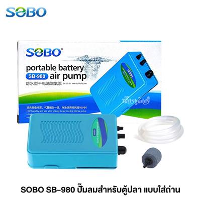 SOBO Portable battery air pump (SB-980)