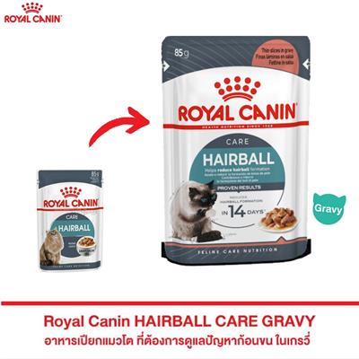 Royal Canin Hairball Care Gravy รอยัลคานิน อาหารเปียกแมว แฮร์บอล เกรวี่ ควบคุมก้อนขน (85g)