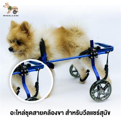 WHEELCARE - wheelchair dog อะไหล่