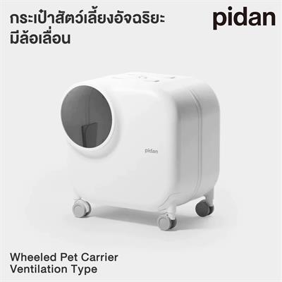 pidan Wheeled Pet Carrier กระเป๋าสัตว์เลี้ยงอัจฉริยะ กระเป๋าล้อลากระบายอากาศ ติดพัดลม+ไฟLED+ที่นอนและหมอน (รองรับน้ำหนักได้ 15kg หรือแมว 1-3ตัว)