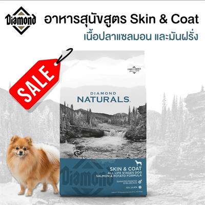 Diamond Naturals Skin & Coat  อาหารสุนัขสูตร Grain Free เนื้อปลาแซลมอน และมันฝรั่ง สำหรับสุนัขทุกช่วงวัย  (680g /1.5lb, 13.60kg./30lb)