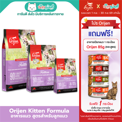 ORIJEN Kitten Cat Food สูตรสำหรับแมวอายุ 2เดือน หรือหย่านมเป็นต้นไป (340g , 1.8kg 5.4kg)