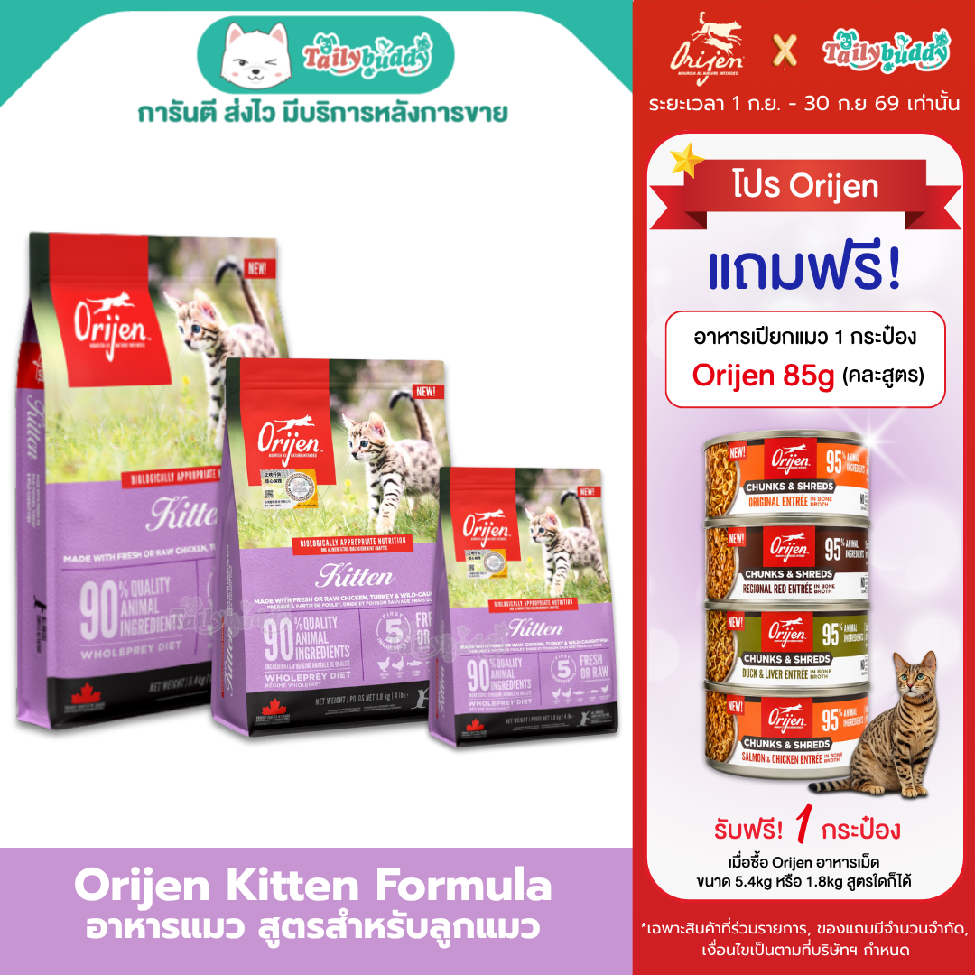 ORIJEN Kitten Cat Food สูตรสำหรับแมวอายุ 2เดือน หรือหย่านมเป็นต้นไป (340g , 1.8kg 5.4kg)