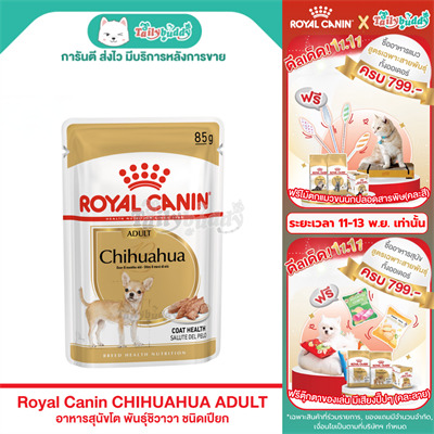 Royal Canin CHIHUAHUA ADULT  อาหารสุนัขโต พันธุ์ชิวาวา ชนิดเปียก (85g.)
