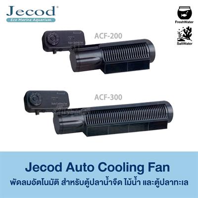 Jecod Auto Cooling Fan พัดลมอัตโนมัติ สำหรับตู้ปลาน้ำจืด ไม้น้ำ และตู้ปลาทะเล ช่วยลดอุณหภูมิได้ 2-4องศา ประหยัดไฟ (ACF-200, ACF-300)