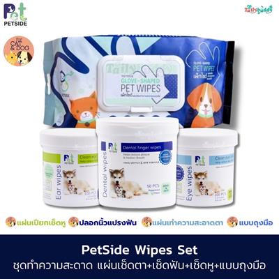 รวมชุด PETSIDE x4ชิ้น แผ่นเช็ดตา+เช็ดหู+เช็ดฟัน และถุงมือเช็ดทั้งตัว ใช้ได้ทั้งหมาและแมว