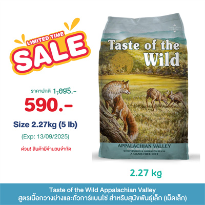 สูตรใหม่! Taste of the Wild  Appalachian Valley อาหารสุนัขสูตรเนื้อกวางย่างและถั่วการ์แบนโซ่ สำหรับสุนัขพันธุ์เล็ก (เม็ดเล็ก)