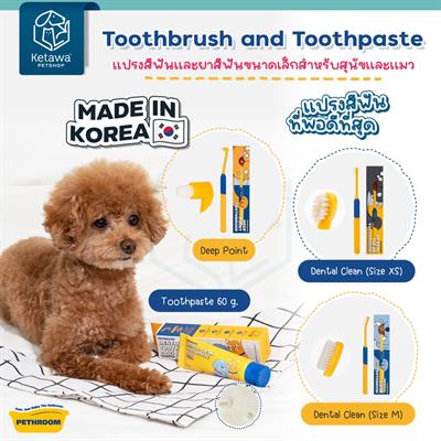Pethroom Toothbrush and Toothpaste แปรงสีฟันเเละยาสีฟันขนาดเล็กสำหรับสุนัข เเละเเมว นำเข้าจากเกาหลี