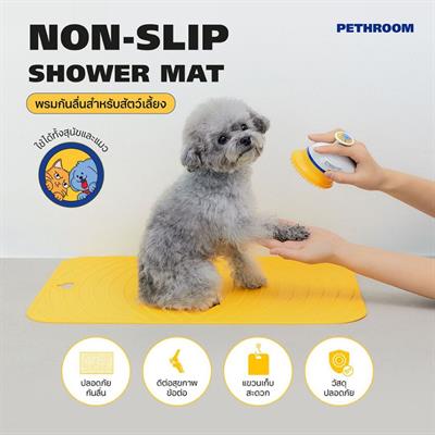 Pethroom Non-Slip Shower Mat  เสื่ออาบน้ำกันลื่น สำหรับสัตว์เลี้ยง เพื่อสุขภาพข้อต่อ (40x55cm)