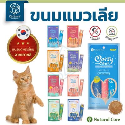Natural Core Merry chu ขนมแมวเลีย 8 รสชาติ ไม่ใส่เกลือ น้ำตาล คุณค่าทางสารอาหารสูง