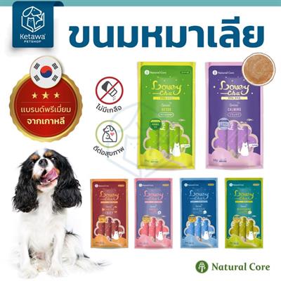 Natural Core Lovey Chu ขนมหมาเลีย  6 รสชาติ  ไม่ใส่เกลือ น้ำตาล คุณค่าทางสารอาหารสูง (4ซอง/แพ็ค) (56g.)