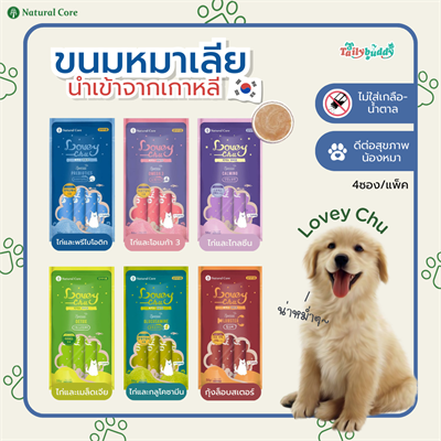 Natural Core Lovey Chu  dog treats, 6 flavors No salt and sugar. Has high nutritional value (4 packets/pack) (56g.)