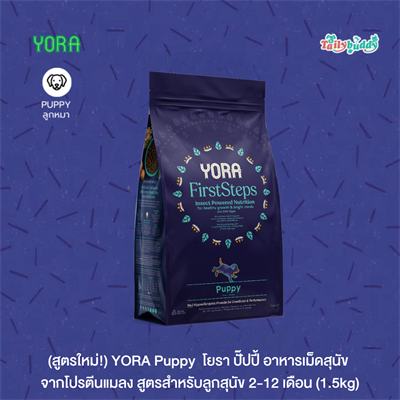 (สูตรใหม่!) YORA Puppy  โยรา ปั๊ปปี้ อาหารเม็ดสุนัข จากโปรตีนแมลง สูตรสำหรับลูกสุนัข 2-12 เดือน (1.5kg)