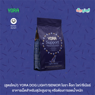 (สูตรใหม่!) YORA Light/Senior  โยรา ไลท์ ซีเนียร์  อาหารเม็ดสุนัข จากโปรตีนแมลง สูตรสำหรับสุนัขสูงอายุ หรือ ลดน้ำหนัก (1.5kg , 12kg.)