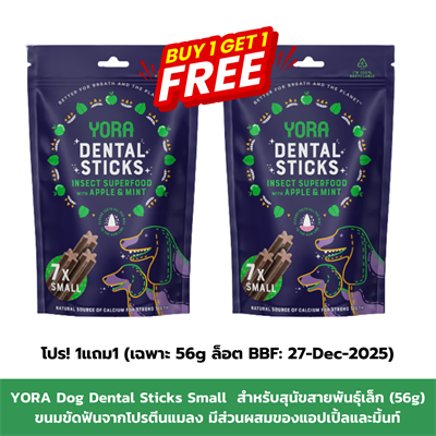 YORA Dog Dental Sticks Small  โยรา ด๊อก เดนทัลสติ๊กส์ สมอล ขนมขัดฟันจากโปรตีนแมลง มีส่วนผสมของแอปเปิ้ลและมิ้นท์  สำหรับสุนัขสายพันธุ์เล็ก (56g)