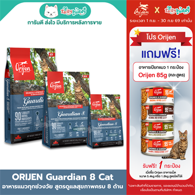 Orijen Guardian 8 Cat อาหารแมวแบบเม็ด สูตรการ์เดียน 8 สำหรับแมวโต (340g, 1.8kg, 4.5kg)