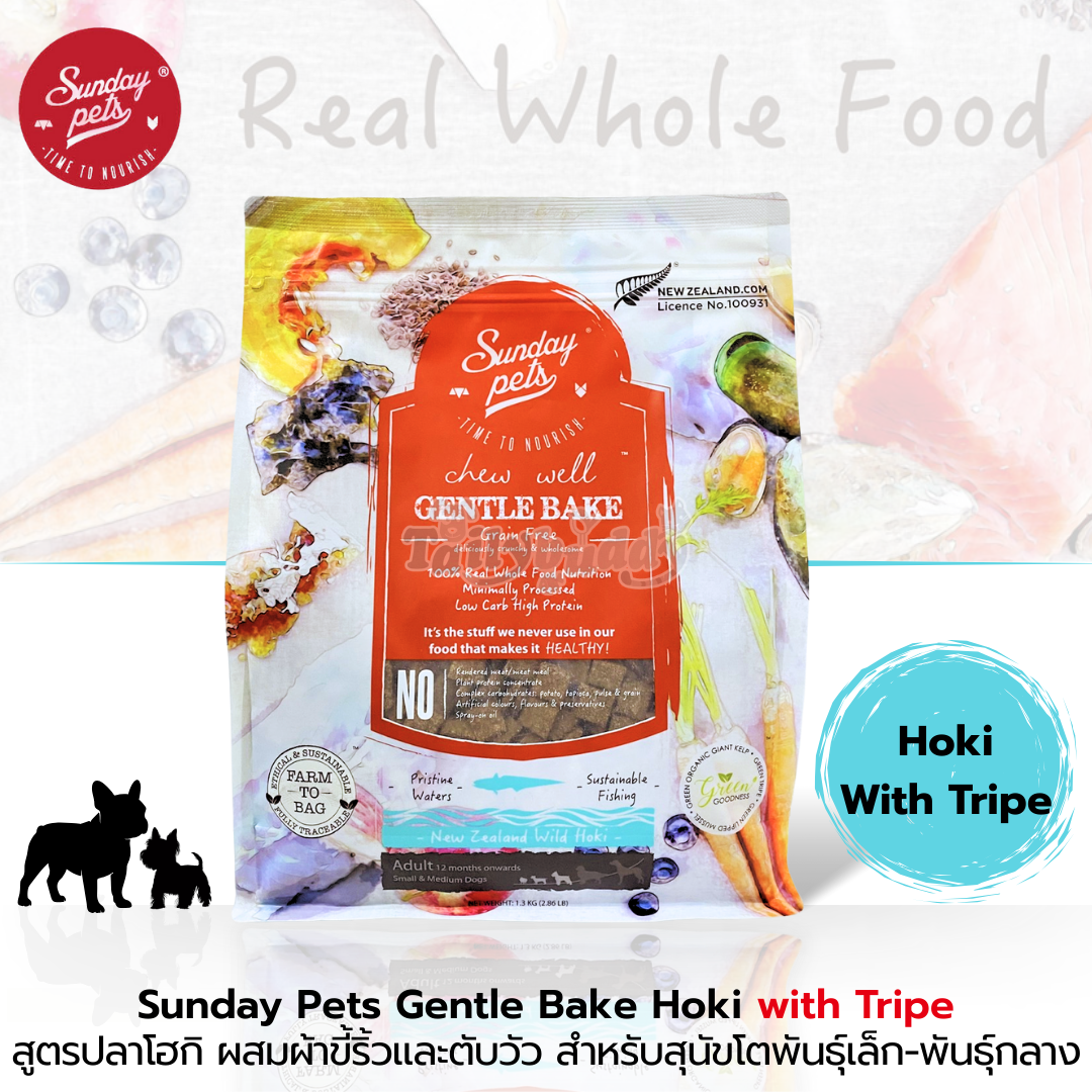 Sunday Pets Gentle Bake Hoki with Tripe Small & Medium Adult Dogs อาหารสุนัข สูตรปลาโฮกิ เพิ่มส่วนผสมผ้าขี้ริ้วและตับวัว สำหรับสุนัขโตพันธุ์เล็ก-พันธุ์กลาง อายุตั้งแต่ 12 เดือนขึ้นไป คงความหอมอร่อย จากธรรมชาติ ย่อยง่าย(1.3kg)