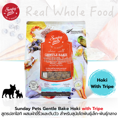 Sunday Pets Gentle Bake Hoki with Tripe Small & Medium Adult Dogs อาหารสุนัข สูตรปลาโฮกิ เพิ่มส่วนผสมผ้าขี้ริ้วและตับวัว สำหรับสุนัขโตพันธุ์เล็ก-พันธุ์กลาง อายุตั้งแต่ 12 เดือนขึ้นไป คงความหอมอร่อย จากธรรมชาติ ย่อยง่าย(1.3kg)