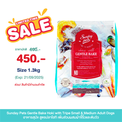 (Exp:21/09/2025) Sunday Pets Gentle Bake  Hoki with Tripe Small & Medium Adult Dogs อาหารสุนัข สูตรปลาโฮกิ เพิ่มส่วนผสมผ้าขี้ริ้วและตับวัว สำหรับสุนัขโตพันธุ์เล็ก-พันธุ์กลาง อายุตั้งแต่  12 เดือนขึ้นไป คงความหอมอร่อย จากธรรมชาติ ย่อยง่าย(1.3kg)