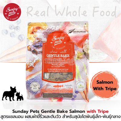 Sunday Pets Gentle Bake Salmon with Tripe Small & Medium Adult Dogs สูตรแซลมอน เพิ่มส่วนผสมผ้าขี้ริ้วและตับวัว สำหรับสุนัขโตพันธุ์เล็ก-พันธุ์กลาง อายุตั้งแต่ 12 เดือนขึ้นไป (1.3 kg.)