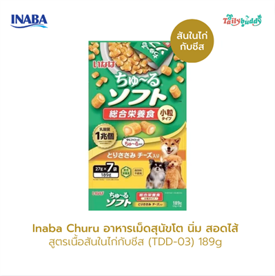 Inaba Churu Soft Meal อินาบะ ชูหรุ ซอฟท์ มีล อาหารเม็ดสุนัขโต นิ่ม สอดไส้ สูตรเนื้อสันในไก่กับชีส  (TDD-03)  ขนาด 189g