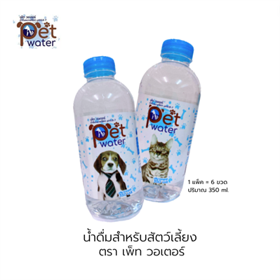 PET WATER น้ำดื่มสะอาด สำหรับสัตว์เลี้ยง ตรา เพ็ทวอเตอร์ สำหรับสุนัขและแมว (1 แพ็ค=6 ขวด)
