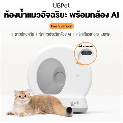 UBPet Smart Cat Litter Box With Camera ห้องน้ำแมวอัจฉริยะ พร้อมกล้อง AI ในตัว ส่องดูแมว จัดการผ่านมือถือได้ (C10 PRO) (เดิม AIRROBO)