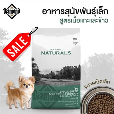 DIAMOND NATURALS Small Breed Adult Dog (สูตรแกะและข้าว) อาหารสุนัขพันธุ์เล็ก เม็ดเล็ก สร้างกล้ามเนื้อ บำรุงขน