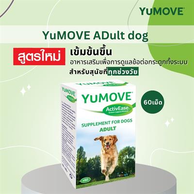 YuMOVE ActivEase อาหารเสริมบำรุงข้อต่อสุนัขโต อายุ 1 ปีขึ้นไป (60เม็ด)
