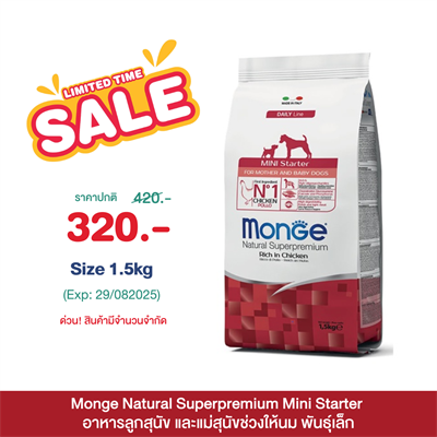 (EXP:29/08/2025) Monge Natural Superpremium Mini Starter มอนเจ้ อาหารลูกสุนัข และแม่สุนัขช่วงให้นม พันธุ์เล็ก (1.5kg)