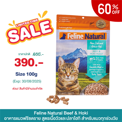 Feline Natural Beef & Hoki อาหารแมวฟรีซดราย สูตรเนื้อวัวและปลาโฮกิ สำหรับแมวทุกช่วงวัย สารอาหารครบถ้วน ใช้เป็นท็อปปิ้งเพิ่มความอยากอาหารได้(100g.,320g.)