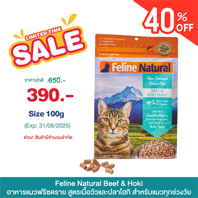 Feline Natural Beef & Hoki อาหารแมวฟรีซดราย สูตรเนื้อวัวและปลาโฮกิ สำหรับแมวทุกช่วงวัย สารอาหารครบถ้วน ใช้เป็นท็อปปิ้งเพิ่มความอยากอาหารได้(100g.,320g.)