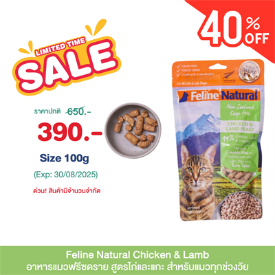 Feline Natural Freeze-Dried Chicken & Lamb Feast for cat  (100g.,320g.)