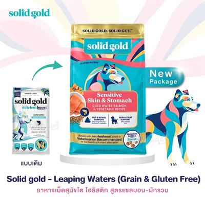 (ล็อตใหม่! 2027) Solid Gold Leaping Waters (Grain & Gluten Free) อาหารเม็ดสุนัขโต โฮลิสติก สูตรแซลมอน-ผักรวม (1.70kg , 9.97kg)