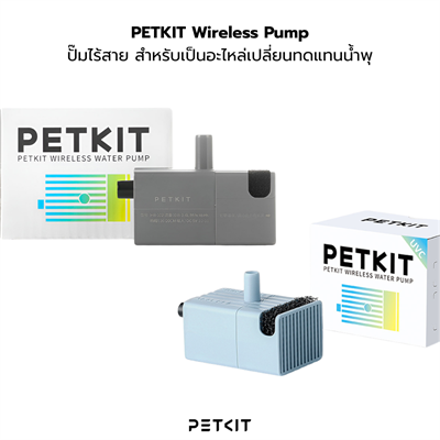 PETKIT Wireless Pump ปั๊มไร้สาย สำหรับเป็นอะไหล่เปลี่ยนทดแทนน้ำพุของ PETKIT มีทั้งแบบธรรมดา และแบบ UVC