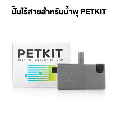 PETKIT Wireless Pump ปั๊มไร้สาย สำหรับเป็นอะไหล่เปลี่ยนทดแทนน้ำพุของ PETKIT มีทั้งแบบธรรมดา และแบบ UVC