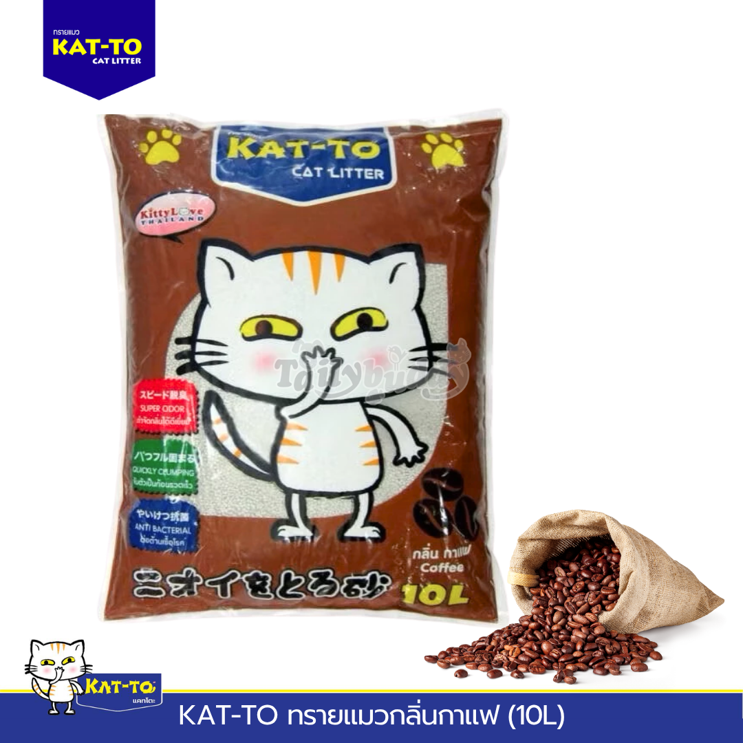 KAT-TO ทรายแมวอนามัย (กลิ่นกาแฟ) (10L)