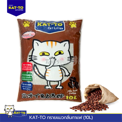 KAT-TO ทรายแมวอนามัย (กลิ่นกาแฟ) (10L)