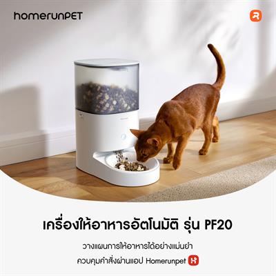 Homerunpet Smart Pet Feeder เครื่องให้อาหารสัตว์เลี้ยงอัตโนมัติ ใช้งานผ่าน APP ได้ มีชาม 2 แบบให้เลือก (PF20)